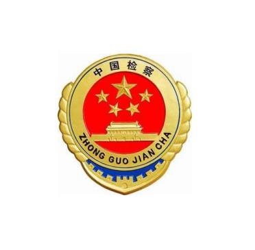 成都市人民检察院