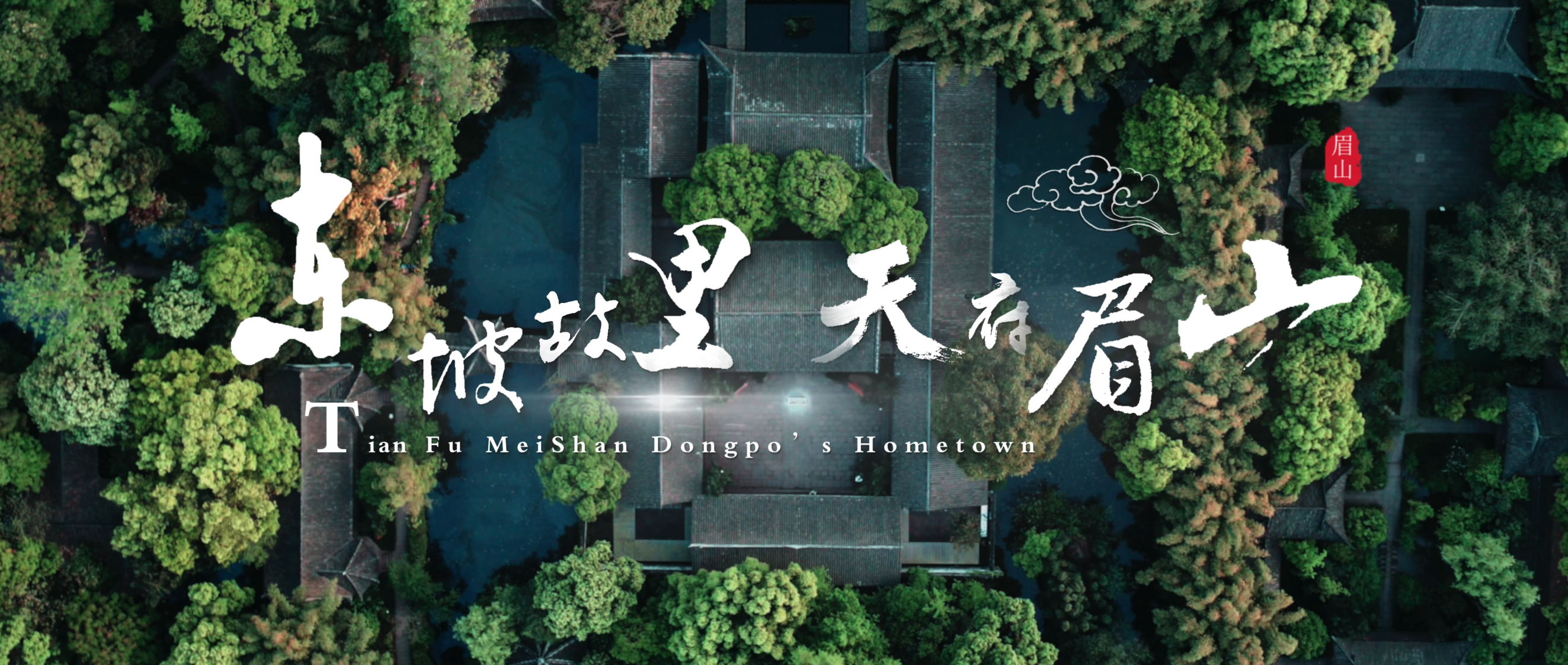 眉山宣传片精简版